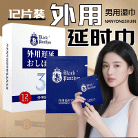 【喷剂助情】三代延时巾12片黑豹